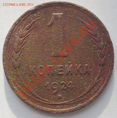 1 копейка 1924 год. разновидность? - 1коп1924.JPG