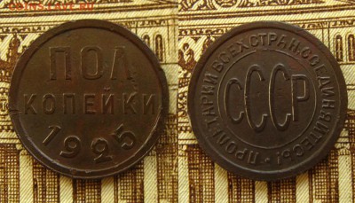 ПОЛ копейки 1925 г,до 21.07.16 в 22:10 МСК - Пол копейки 1925 г