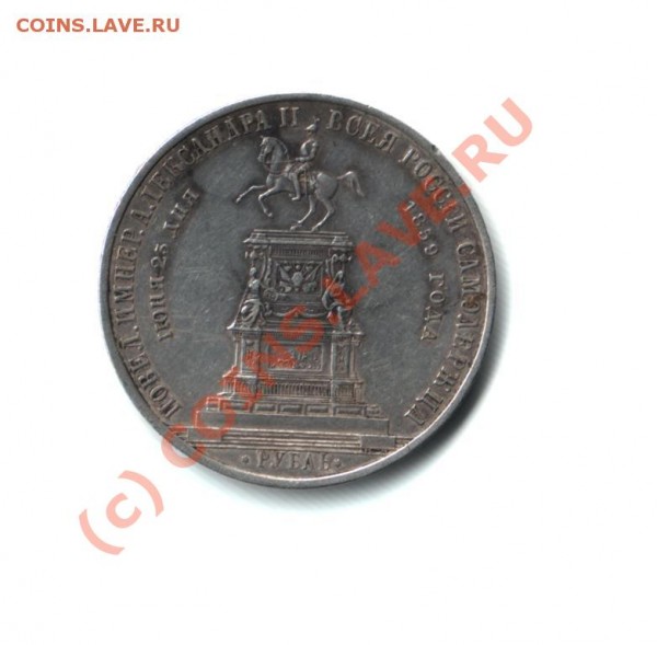 Рубль 1859 + чешуя - 1959.JPG