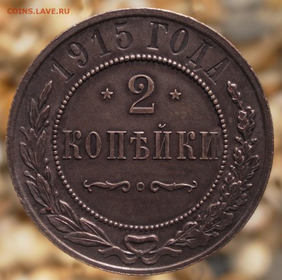 2 копейки 1915 до 24.07.16 - 21:00 - 2-1915-2