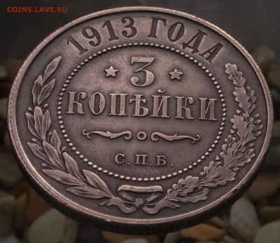 3 копейки 1913 до 24.07.16 - 21:00 - 3-1913-2