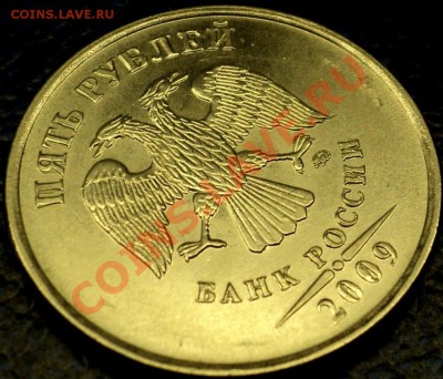 5руб. 2009г. Непонятка. - DSC03342.JPG