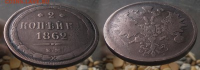 2 копейки 1862 до  24.07.16 - 21:00 - 2-1862-2