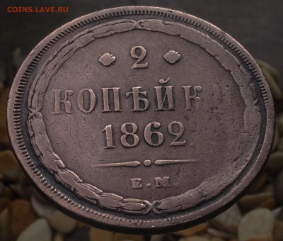 2 копейки 1862 до  24.07.16 - 21:00 - 2-1862
