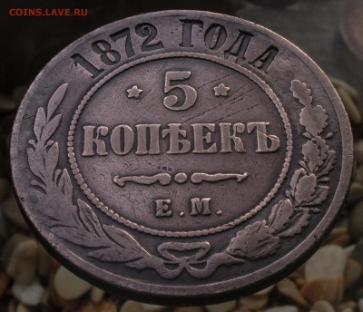 5 копеек 1872 до 24.07.16 - 21:00 - 5-1872