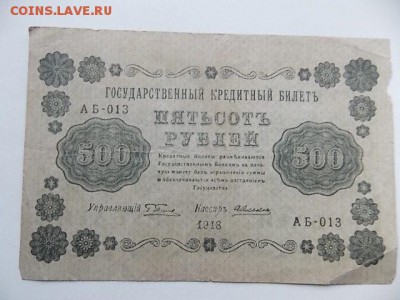500 рублей 1918 года до 26.07 - DSCN2198.JPG