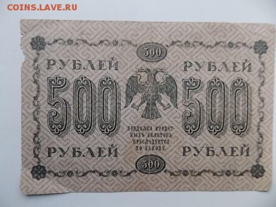 500 рублей 1918 года до 26.07 - DSCN2199.JPG