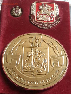75 лет Московской области. Фрачник, Знак и медаль. До 23.07. - 20160719_193406-1