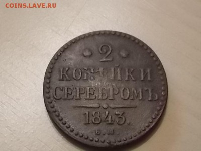 2 копейки серебром 1843 года ЕМ до 26.07 - DSCN2177.JPG