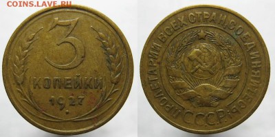 3 копейки 1927 года до 24.07.2016 22.00 мск - 3-27