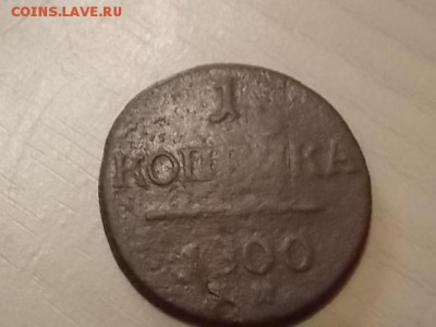 1 копейка 1800 года ЕМ до 26.07 С РУБЛЯ! - DSCN2181.JPG