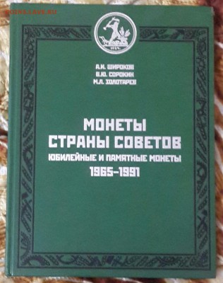 Монеты Страны Советов. Широков, Сорокин, Золотарев. С рубля. - 20160719_195747-1