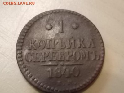 1 копейка серебром 1840 года ЕМ до 26.07 - DSCN2183.JPG