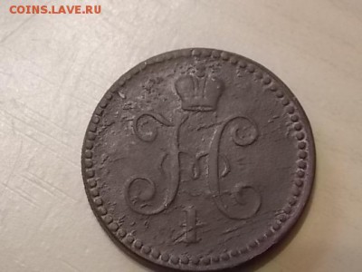 1 копейка серебром 1840 года ЕМ до 26.07 - DSCN2185.JPG