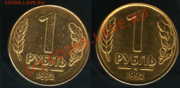 1 руб. 1992 М ходчяка - img10633