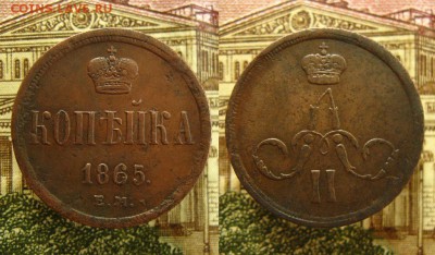 Копейка 1865 ЕМ(неплохая !),до 21.07.16 в 22:10 МСК - Копейка 1865 ЕМ