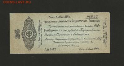 25 р. 1919 года. Омск. Кочак. Отличная. до 23.07.16 г. - 74