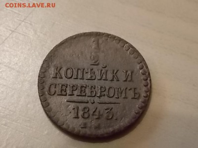 2 копейки серебром 1843 года ЕМ до 26.07 - DSCN2190.JPG
