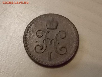 2 копейки серебром 1843 года ЕМ до 26.07 - DSCN2191.JPG