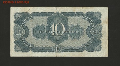 10 червонцев 1937 г. до 23.07.2016 г. - 77