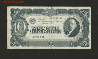 10 червонцев 1937 г. до 23.07.2016 г. - 76