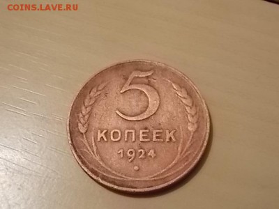 5 копеек 1924 года до 26.07 - DSCN2210.JPG
