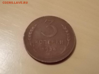 3 копейки 1924 года до 26.07 - DSCN2212.JPG