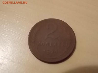 2 копейки 1924 года до 26.07 - DSCN2215.JPG