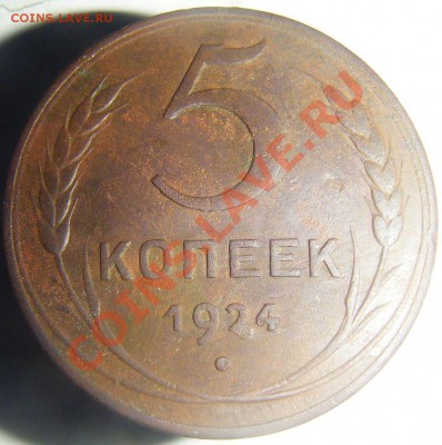 5 копеек 1924г. - 1