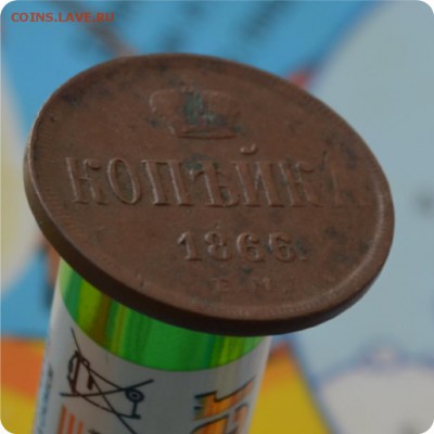 1 копейка 1866 год. Домашний сохран. До 25.07.16. - DSC_0247.JPG