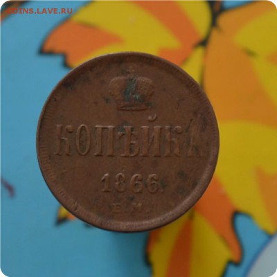 1 копейка 1866 год. Домашний сохран. До 25.07.16. - DSC_0245.JPG
