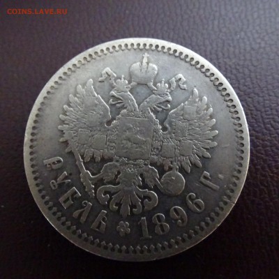 1 рубль 1896 г. гурт звезда - DSC02388.JPG