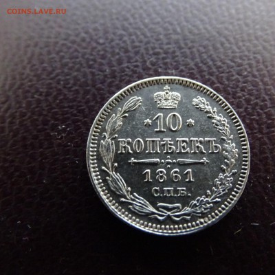 10 копеек 1861 - DSC02374.JPG