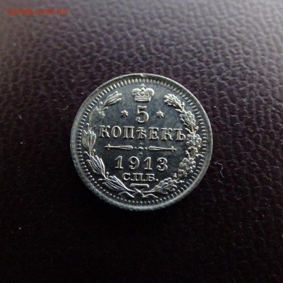 5 копеек 1913 ВС - DSC02365.JPG