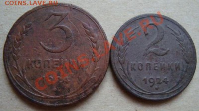 --------3 и 2 КОПЕЙКИ 1924г----------до 28.11.10г - DSC04975.JPG