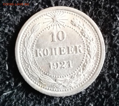 10 копеек 1921 год, состояние. - IMG_20160719_155848