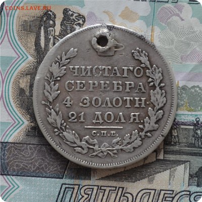 1 рубль 1830 год. До 25.07.16. - DSC_0253.JPG