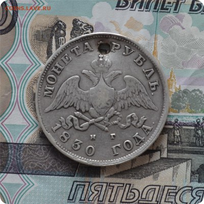 1 рубль 1830 год. До 25.07.16. - DSC_0252.JPG