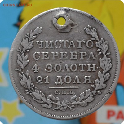 1 рубль 1830 год. До 25.07.16. - DSC_0238.JPG