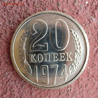 20 копеек 1974 год НАБОРНАЯ до 24.07.16г - P1010598