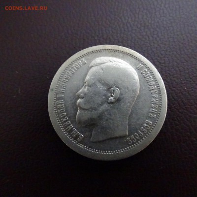 50 копеек 1899 гурт звезда - DSC02459.JPG