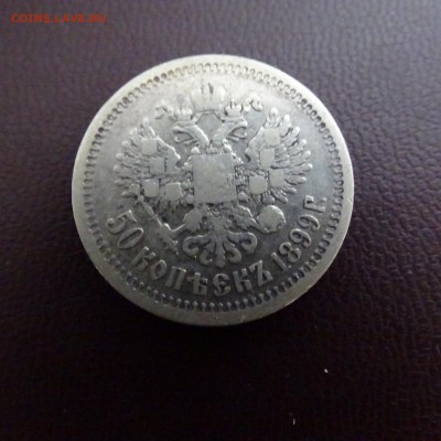 50 копеек 1899 гурт звезда - DSC02450.JPG