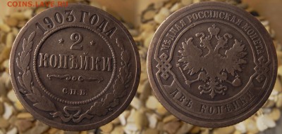 2 копейки 1903 до 24.07.16 - 21:00 - 2-1903