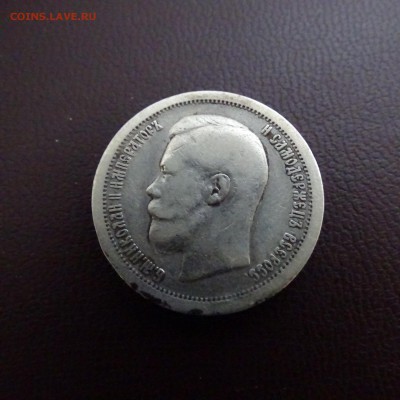 50 копеек 1897 гурт звезда - DSC02453.JPG
