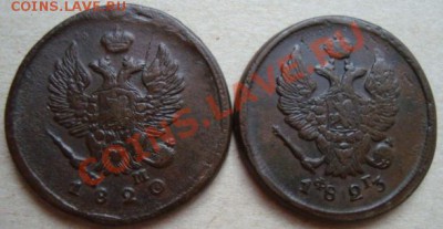 -------2 КОПЕЙКИ 1820г ,1823г----------до 28.11.10г - DSC04978.JPG