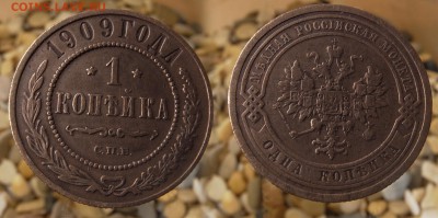 1 копейка 1909 до 24.07.16 - 21:00 - 1-1909