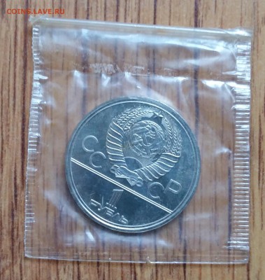 1 рубль СССР 1980 Олимп-а-80 Мос универ АЦу  до23.07.16 22-0 - 20160719_184908