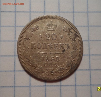 20 копеек 1868г. до 24.07.2016г. - 015.JPG