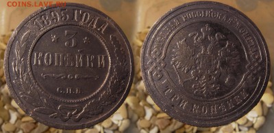 3 копейки 1895 до 24.07.16 - 21:00 - 3-1895