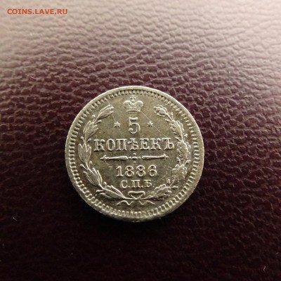 5 копеек 1886 АГ - DSC02289.JPG